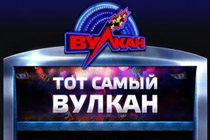 Заработок в - казино Вулкан: насколько это возможно, и - как не - потерять Заработок в - казино Вулкан: насколько это возможно, и - как не - потерять